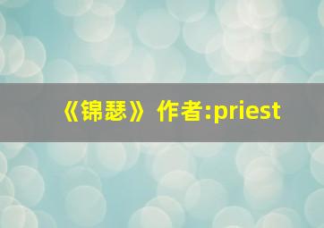 《锦瑟》 作者:priest